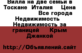 Вилла на две семьи в Тоскане (Италия) › Цена ­ 56 878 000 - Все города Недвижимость » Недвижимость за границей   . Крым,Джанкой